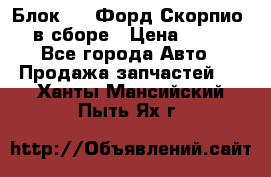 Блок 2,8 Форд Скорпио PRE в сборе › Цена ­ 9 000 - Все города Авто » Продажа запчастей   . Ханты-Мансийский,Пыть-Ях г.